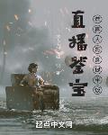 直播鉴宝，恭喜大哥喜提牢饭