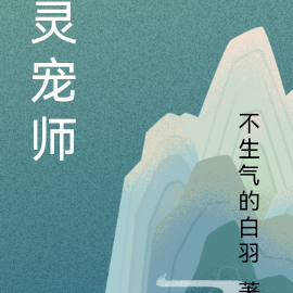 灵宠师