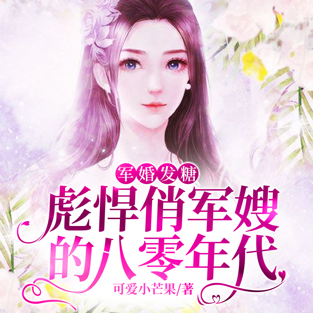 军婚发糖:彪悍俏军嫂的八零年代