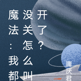 魔法：我都没关怎么叫开了？