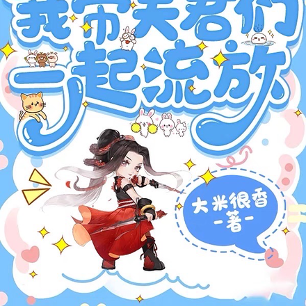 穿成亡国公主我带夫君们一起流放