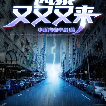 末日无限重生之风暴又又又来