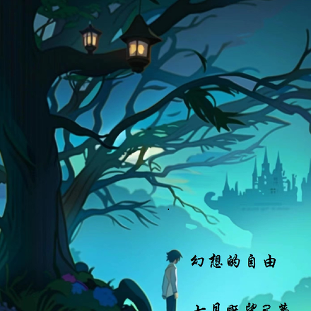 幻想的自由