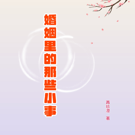现实的婚姻生活