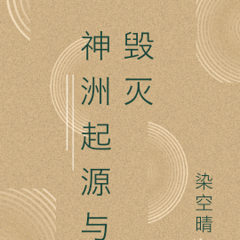 神洲起源与毁灭