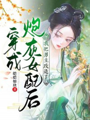 穿成炮灰女配后,我把男主改造了!