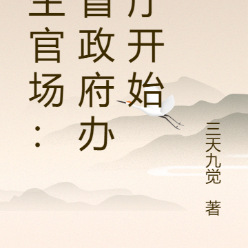 重生官场：从省政府办公厅开始