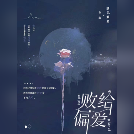 败给偏爱