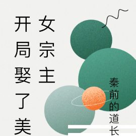 开局娶了美女宗主