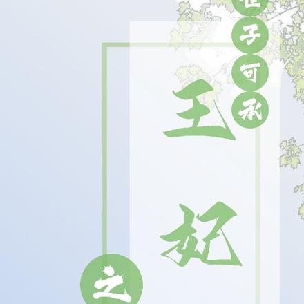 世子可承王妃之位