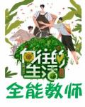 向往的生活：全能教师