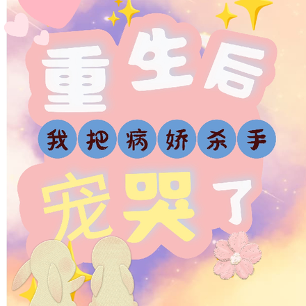 重生后,我把病娇杀手宠哭了