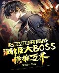 文明战场:开局成满级大BOSS,横推万界