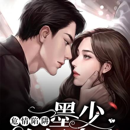 危情陷阱：墨少你轻点宠