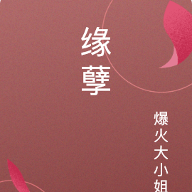缘孽