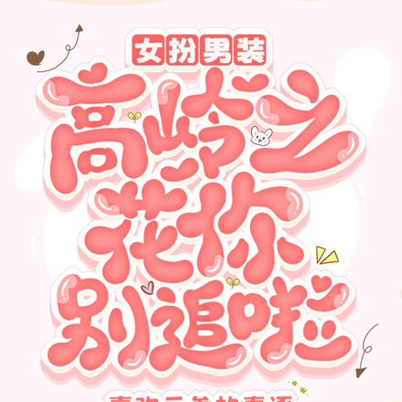 女扮男装:高岭之花你别追啦