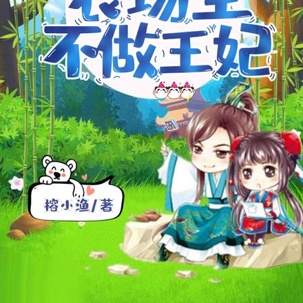 锦绣田园:农场主不做王妃
