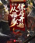 武侠:从福威镖局开始
