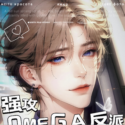 强攻omega反派