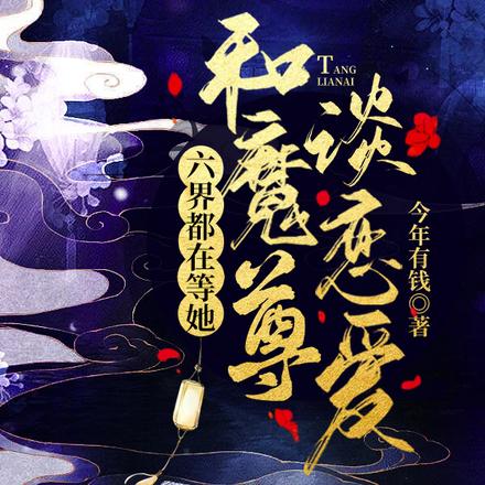 六界都在等她和魔尊谈恋爱