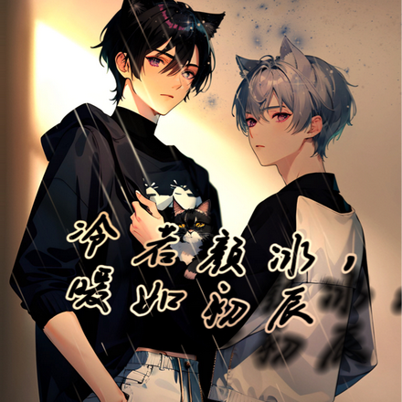 冷若颜冰,暖如初辰