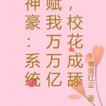 神豪:系统赋我万万亿,校花成舔