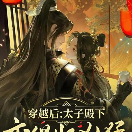 穿越后：太子殿下变得好凶猛