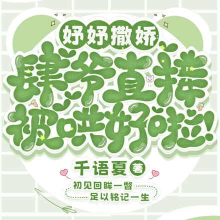 妤妤撒娇,肆爷直接被哄好啦!
