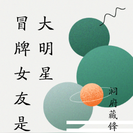 冒牌女友是大明星