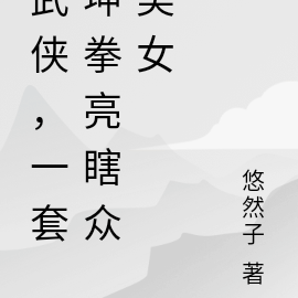 武侠,一套坤拳亮瞎众美女
