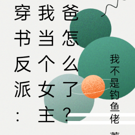 穿书反派:我当个女主爸怎么了?