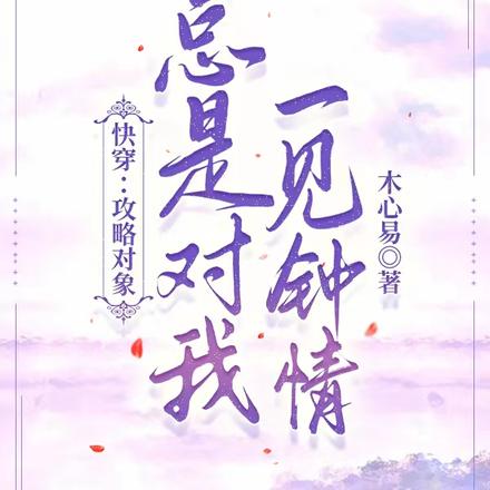 快穿：攻略对象总是对我一见钟情
