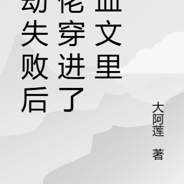 渡劫失败后大佬穿进了狗血文里