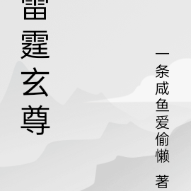 雷霆玄尊