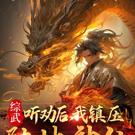 综武：听劝后，我镇压陆地神仙