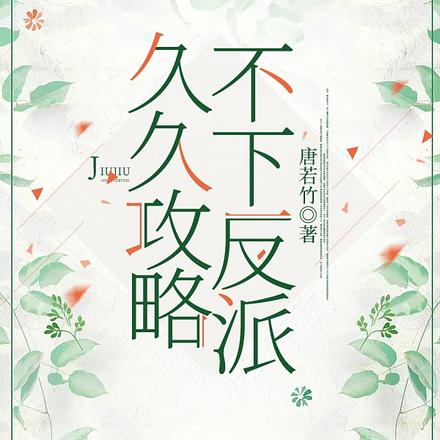 久久攻略不下反派