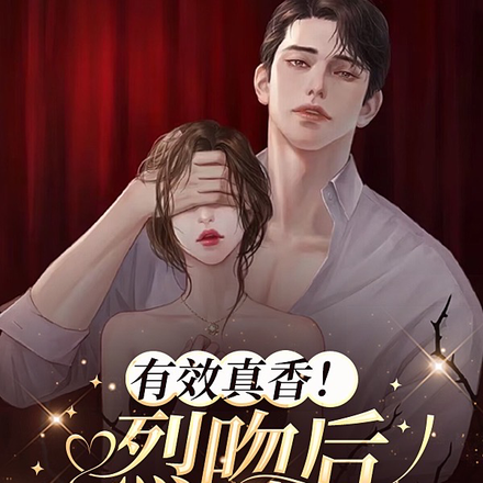 有效真香!烈吻后他执欲欺人