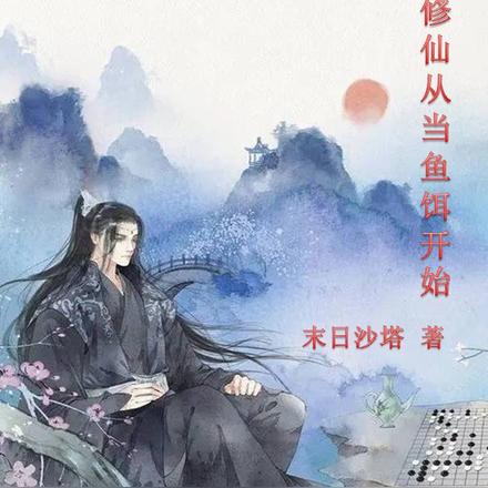 修仙从当鱼饵开始