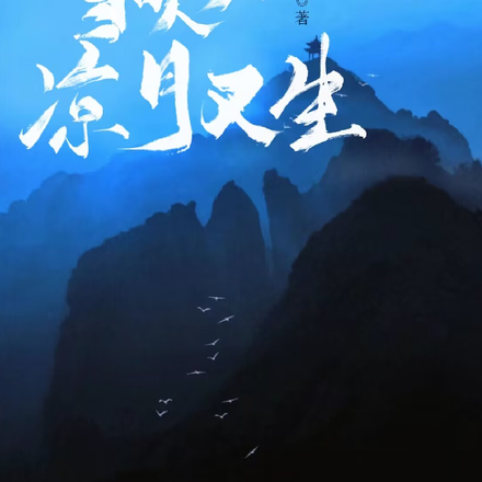 小李飞刀续集:雪吹刀凉月又生