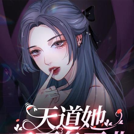 天道她又不务正业