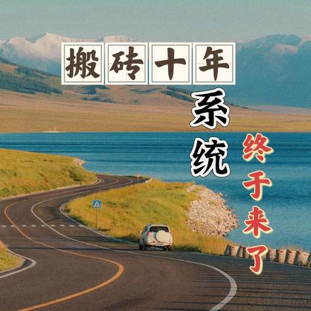 搬砖十年，系统终于来了