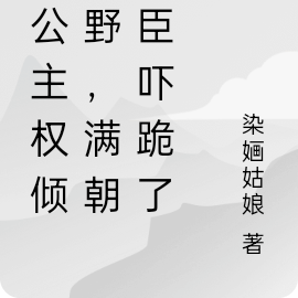 长公主权倾朝野，满朝大臣吓跪了
