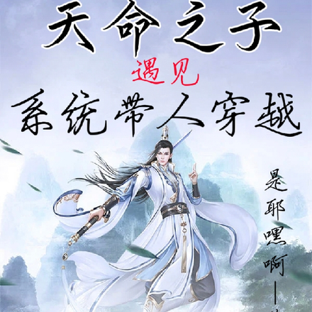天命之子遇见系统带人穿越