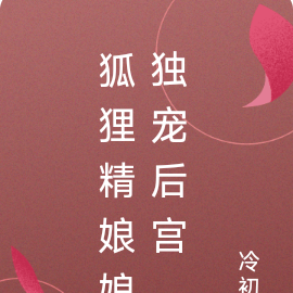 狐狸精娘娘独宠后宫