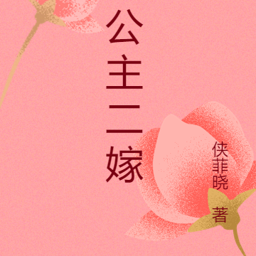 请公主二嫁
