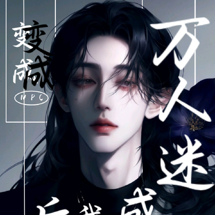 变成NPC后，我竞成了万人迷