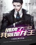 都市：摊牌了我就是龙王