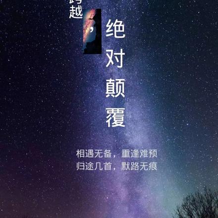 跨越，绝对颠覆