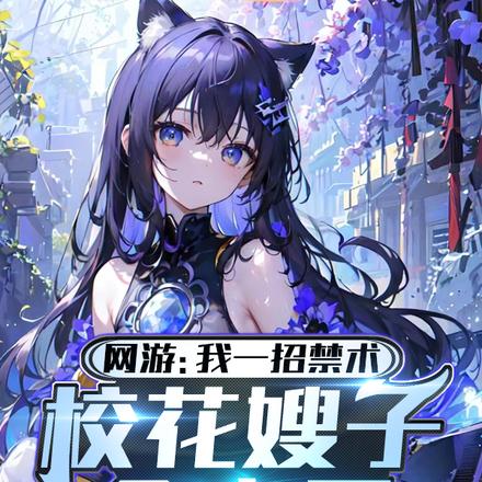 网游:我一招禁术校花嫂子全麻了