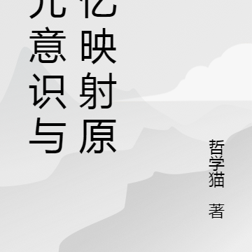 三元意识与记忆映射原理